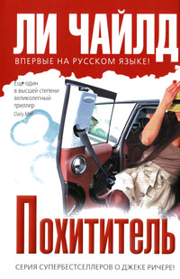 Похититель - Ли Чайлд