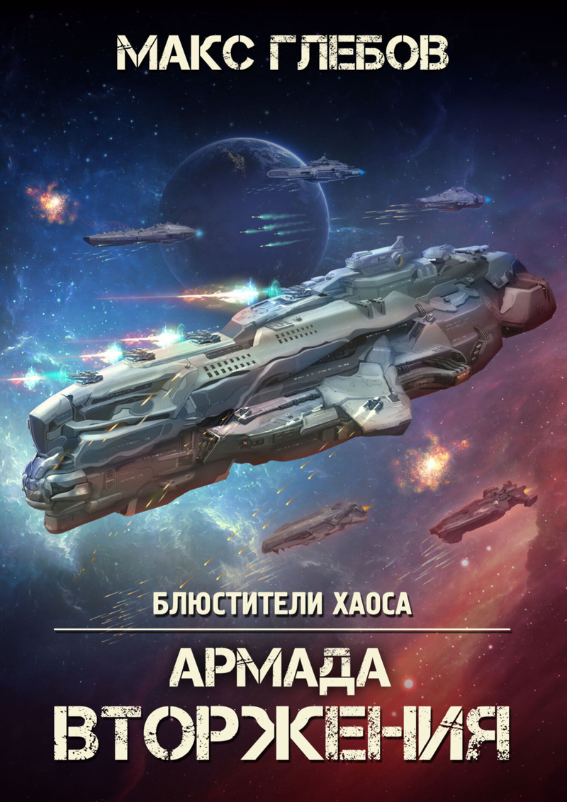 Армада Вторжения - Макс Алексеевич Глебов
