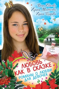 Любовь как в сказке. Романы о любви для девочек - Ирина Щеглова