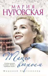 Танго втроем - Мария Нуровская