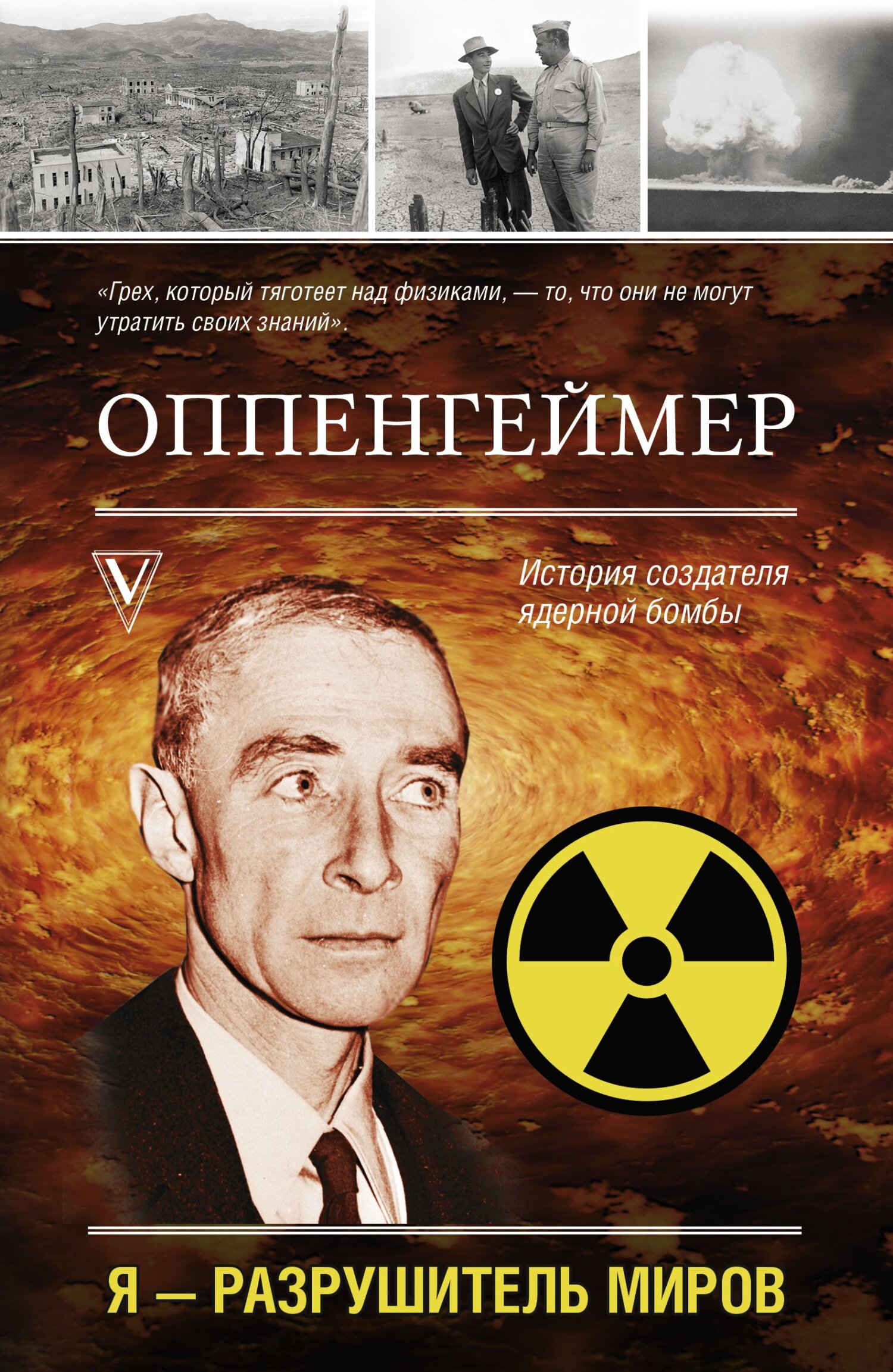 Оппенгеймер. История создателя ядерной бомбы - Леон Эйдельштейн