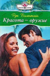 Красота – оружие - Рут Валентайн
