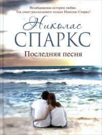 Последняя песня - Николас Спаркс