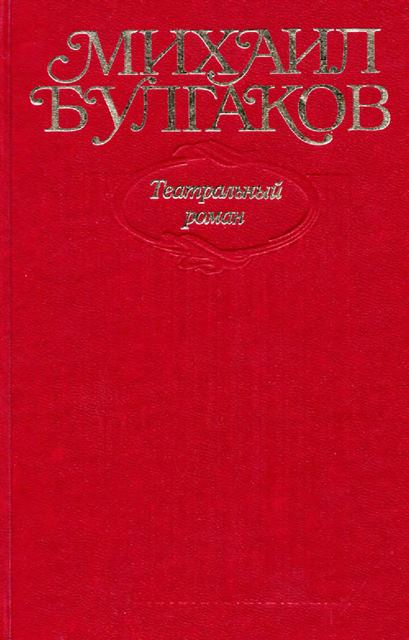 Том 8. Театральный роман. Роман, пьеса, либретто. «Мастер и Маргарита» (1937–1938 гг.) - Михаил Афанасьевич Булгаков