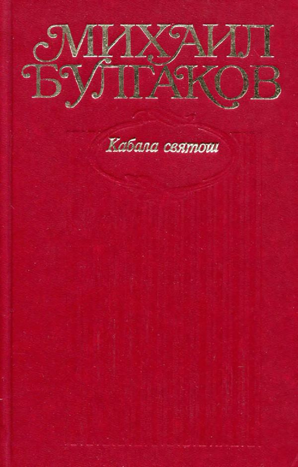 Том 6. Кабала святош - Михаил Афанасьевич Булгаков