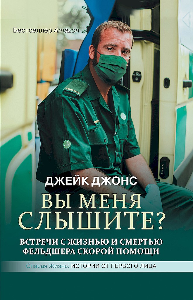 Вы меня слышите? Встречи с жизнью и смертью фельдшера скорой помощи - Джейк Джонс