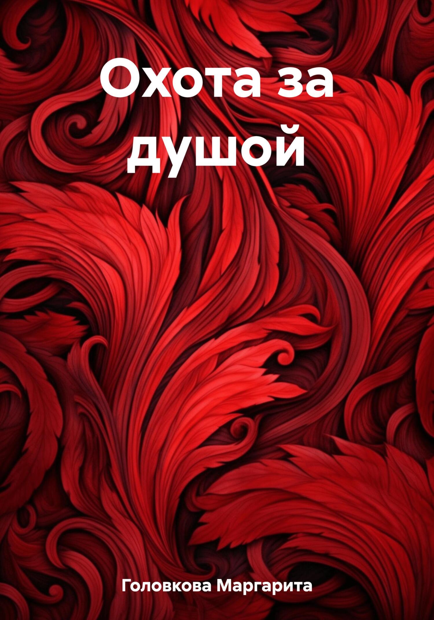 Охота за душой - Маргарита Головкова
