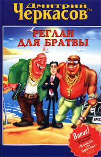 Реглан для братвы - Дмитрий Черкасов