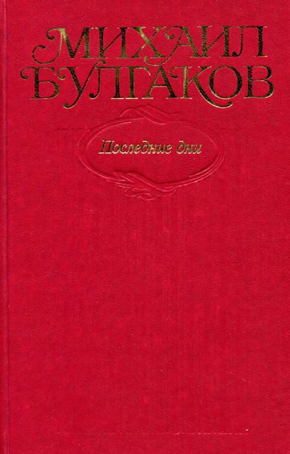 Том 7. Последние дни - Михаил Афанасьевич Булгаков