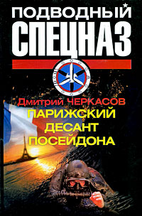 Парижский десант Посейдона - Дмитрий Черкасов