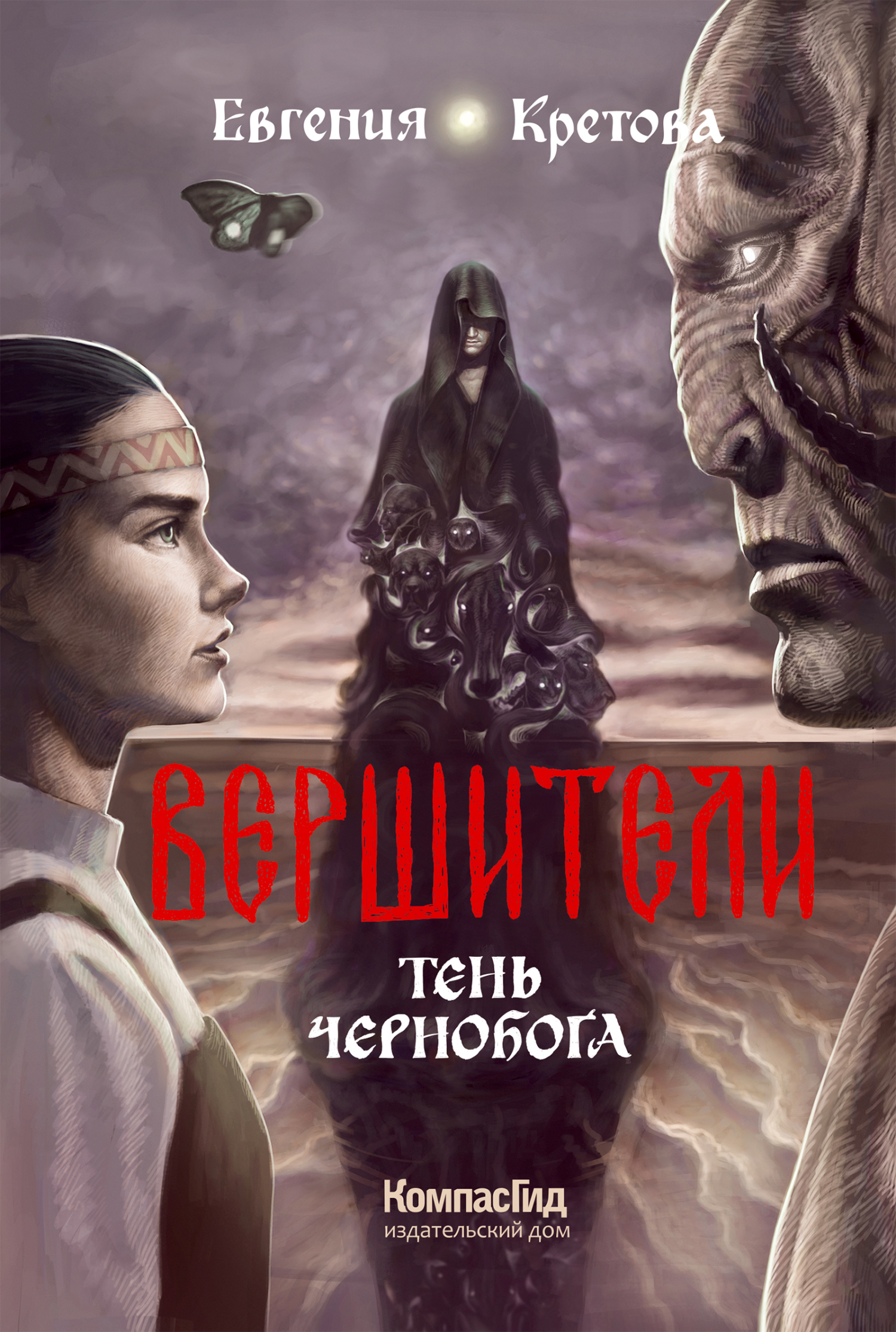 Тень Чернобога - Евгения Витальевна Кретова