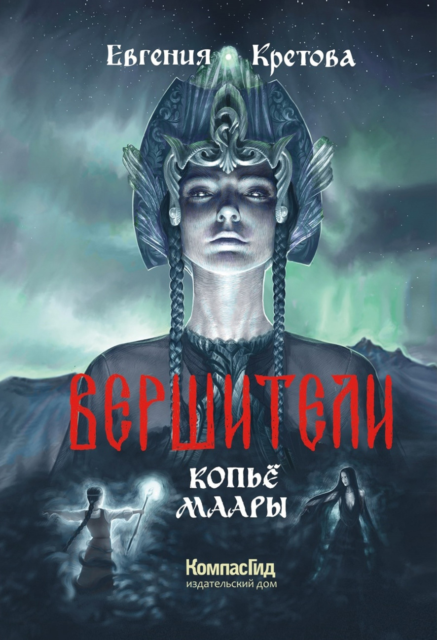 Копьё Маары - Евгения Витальевна Кретова