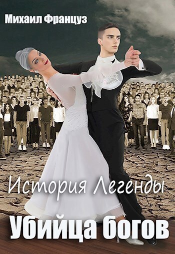 Убийца Богов - Михаил Француз