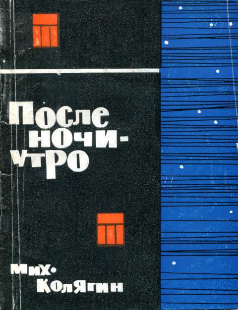 После ночи — утро - Михаил Фёдорович Колягин