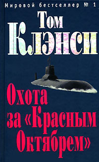 Охота за «Красным Октябрём» - Том Клэнси