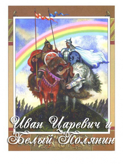 Русская народная сказка - Иван-царевич и Белый Полянин