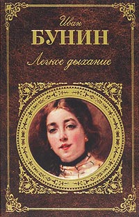 Легкое дыхание - Иван Бунин