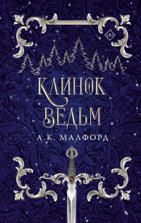 Клинок ведьм - А. К. Малфорд