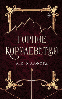 Горное королевство - А. К. Малфорд