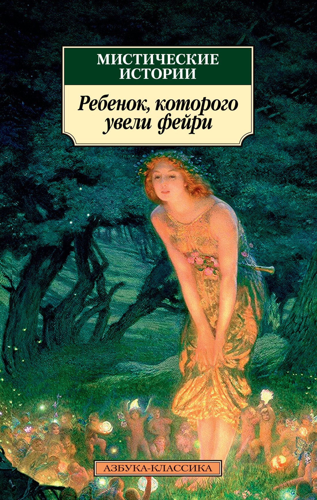 Мистические истории. Ребенок, которого увели фейри - Эдвард Фредерик Бенсон