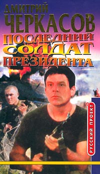 Последний солдат президента - Дмитрий Черкасов
