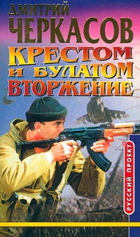 Крестом и булатом. Вторжение - Дмитрий Черкасов