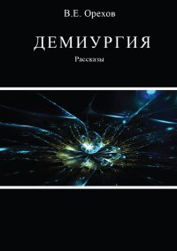 Демиургия. Рассказы - Виталий Орехов