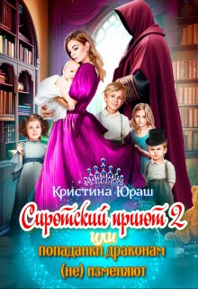 Cиротский приют 2. Или попаданки драконам (не) изменяют! - Кристина Юрьевна Юраш
