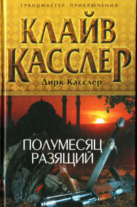 Полумесяц разящий - Клайв Касслер