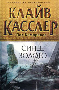 Синее золото - Клайв Касслер