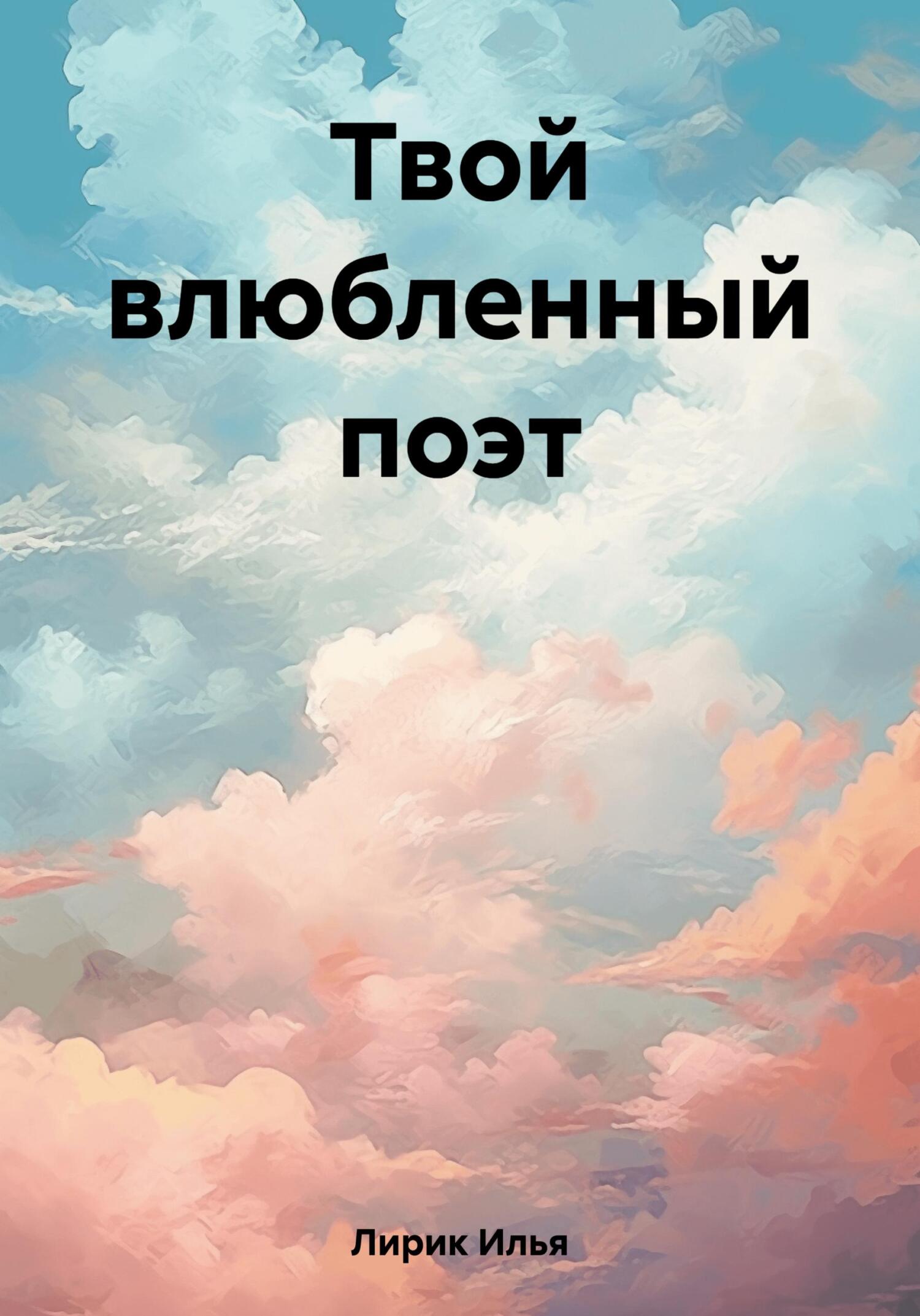 Твой влюбленный поэт - Илья Лирик