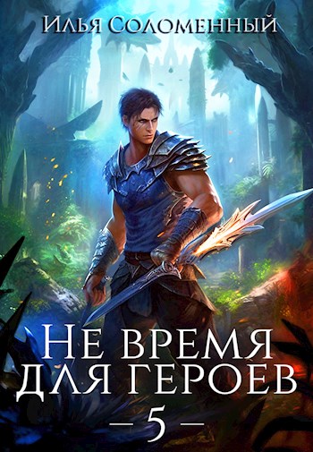 Не время для героев. Том 5 - Илья Соломенный