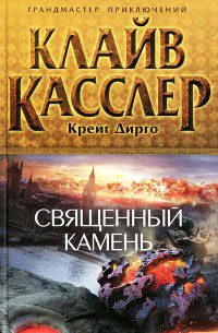 Священный камень - Клайв Касслер
