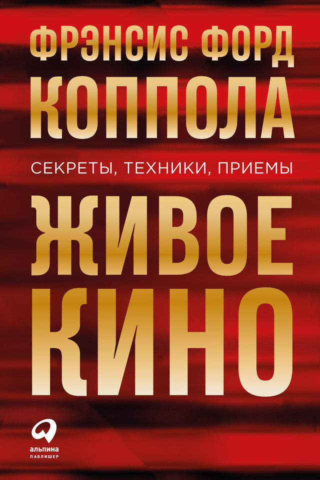 Живое кино: Секреты, техники, приемы - Фрэнсис Форд Коппола