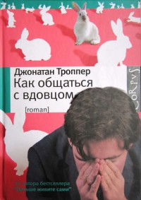 Как общаться с вдовцом - Грэм Джойс