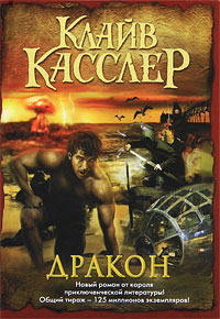 Дракон - Клайв Касслер