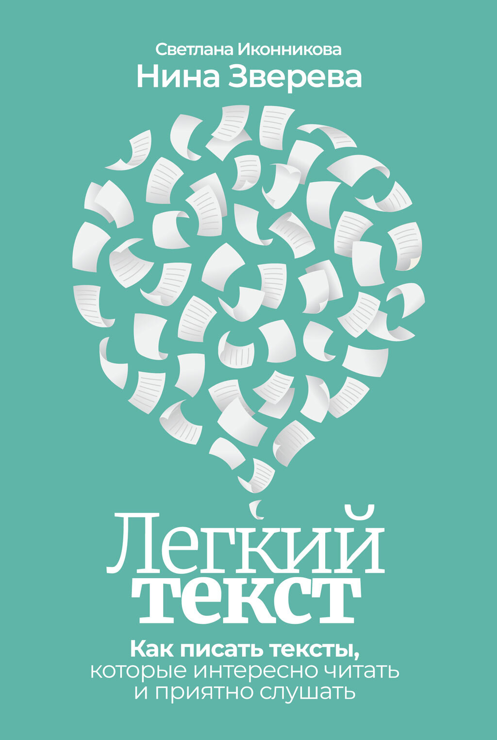 Легкий текст. Как писать тексты, которые интересно читать и приятно слушать - Нина Витальевна Зверева