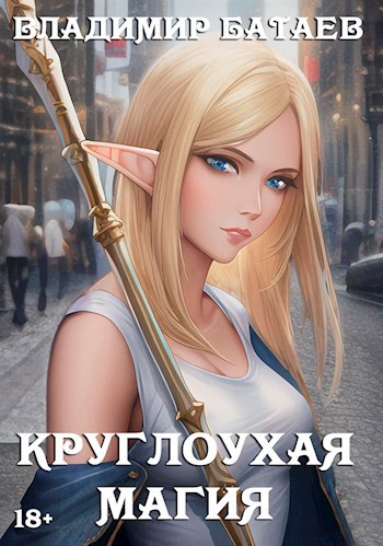 Круглоухая магия - Владимир Петрович Батаев
