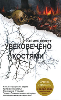 Увековечено костями - Саймон Бекетт