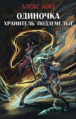 Хранитель Подземелья [СИ] - Алекс Кош