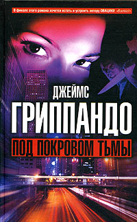 Под покровом тьмы - Джеймс Гриппандо