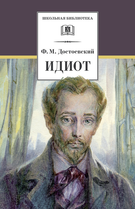 Идиот - Федор Михайлович Достоевский