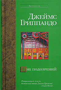 Вне подозрений - Джеймс Гриппандо