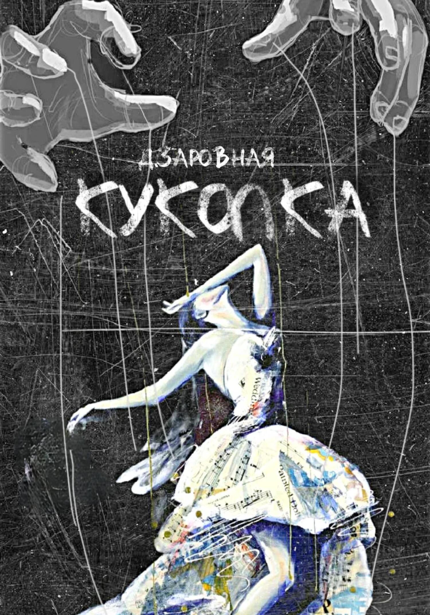 Куколка - Дарья Заровная