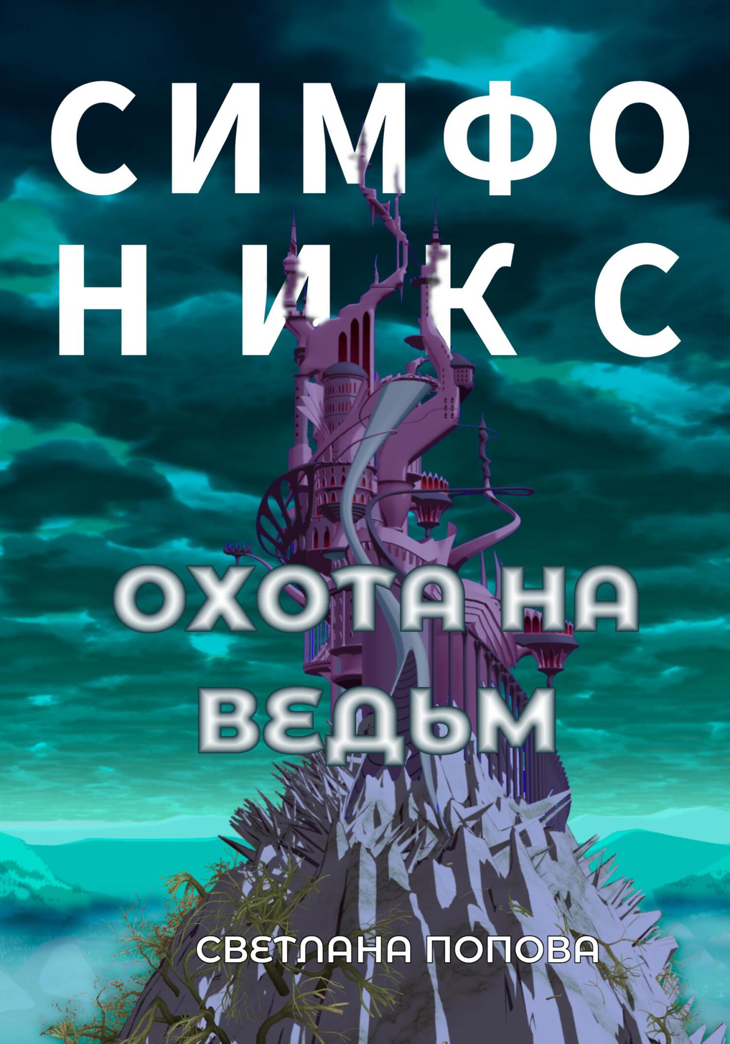 Симфоникс. Охота на ведьм - Светлана Попова