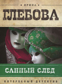 Санный след - Ирина Глебова