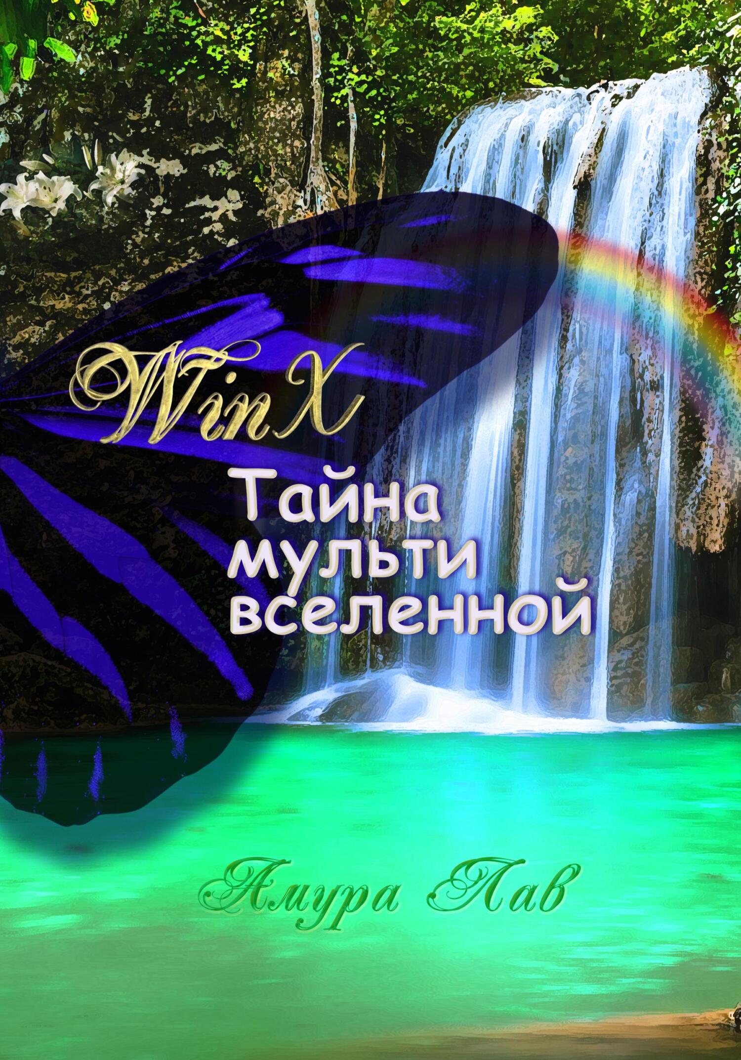 Винкс: Тайна Мультивселенной - Амура Лав