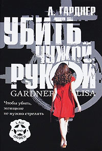 Убить чужой рукой - Лиза Гарднер