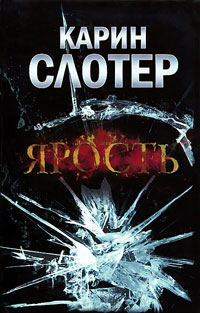 Ярость - Карин Слотер