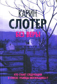 Без веры - Карин Слотер